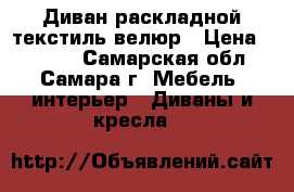Диван раскладной текстиль/велюр › Цена ­ 2 000 - Самарская обл., Самара г. Мебель, интерьер » Диваны и кресла   